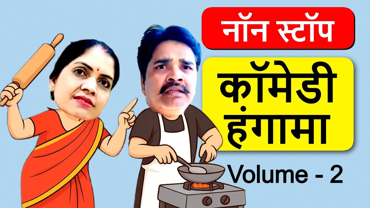(Volume 2) Non stop पति पत्नी कॉमेडी हंगामा  । pati patni comedy hangama Gopi Pathak