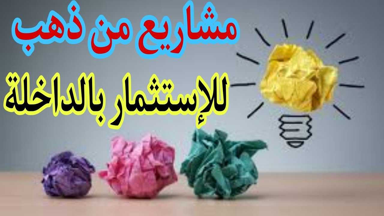 لكل من يفكر بالاستثمار بالداخلة⁉️مشاريع صغيرة وكبيرة مربحة تحتاجها المدينة🧠✌️