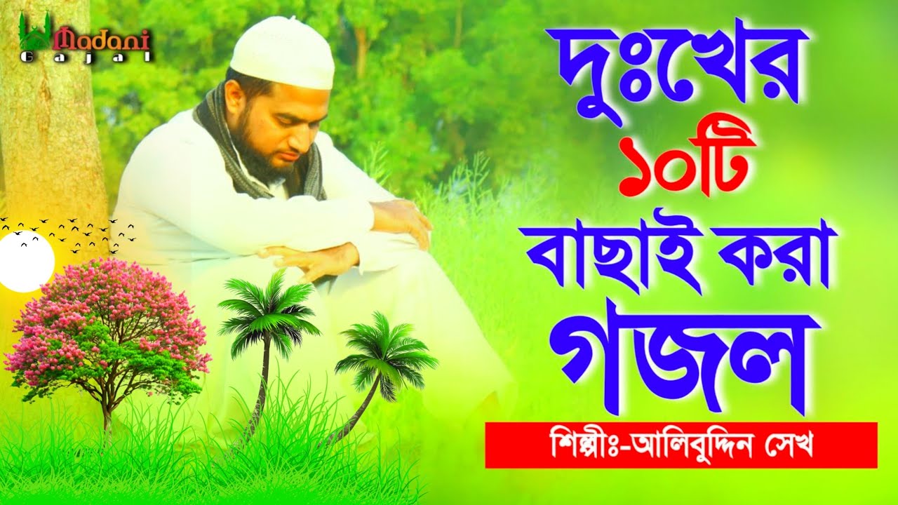 দুঃখের ১০টি বাছাই করা গজল || Very Heart Touching Top 10 Gojol || Moroner Gazal || Bangla New Gojol
