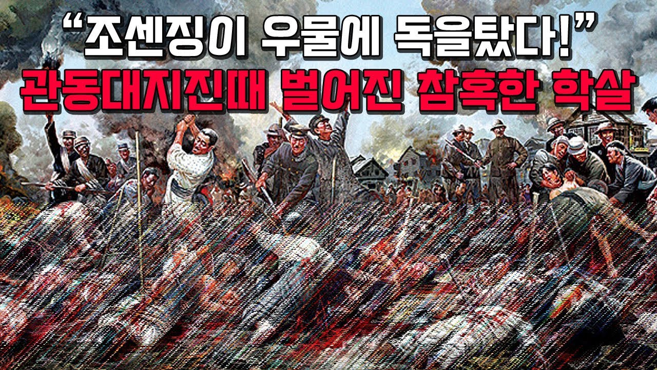관동대학살. 일본 관동 지역에 일어난 지진으로 인해 발생한 사회 혼란을 잠재우기 위해 조선인을 모함해 학살한 일본 자경단