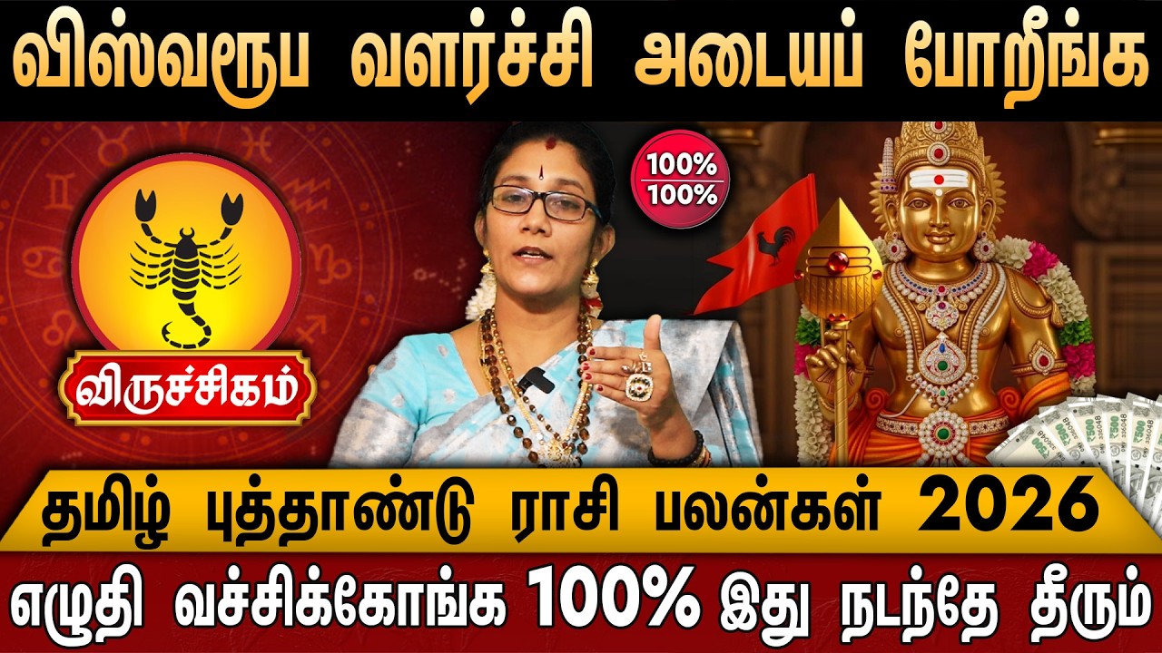🔴விருச்சிகம் - தமிழ் புத்தாண்டு ராசி பலன்கள் | Tamil New Year Palan 2026 | ASTRO POORNA | Scorpio