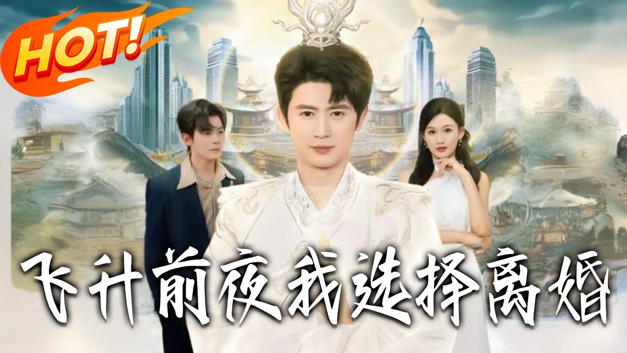 《飛升前夜，我選擇離婚》第1~80集【高清完结合集】丨#盛世短剧 #短剧 #都市 #逆袭 #搞笑 #系统 #修仙 #爱情 #甜宠 #drama #穿越 #重生#短劇