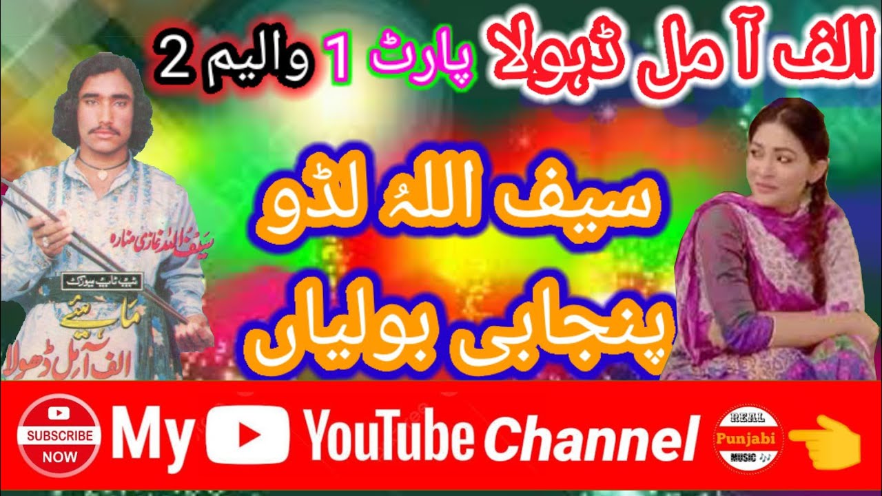 Alif Aa Mil Dhola | Saif Ullah Laduu | Dukhi Tappe Mahiye | Punjabi Boliyan | Part 1