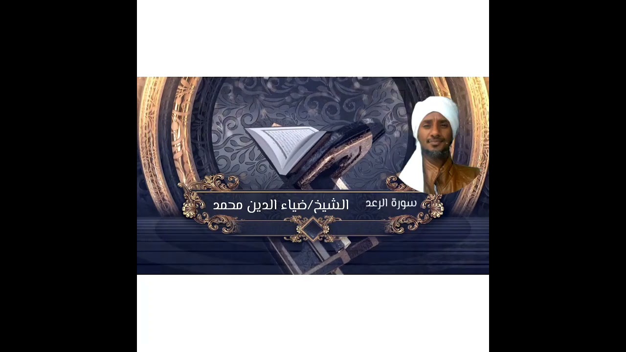 سورة الرعد الشيخ /ضياء الدين محمد