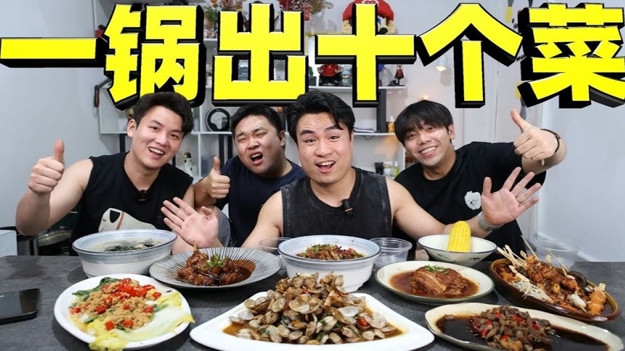 据说把10道菜都放在一个锅里煮，不到1小时就能做出10个菜？