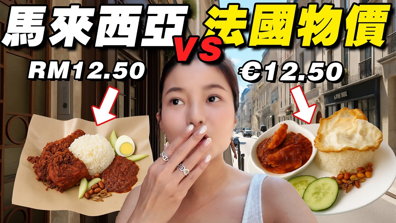 吃了牙齒會痛！法國物價太太太可怕！