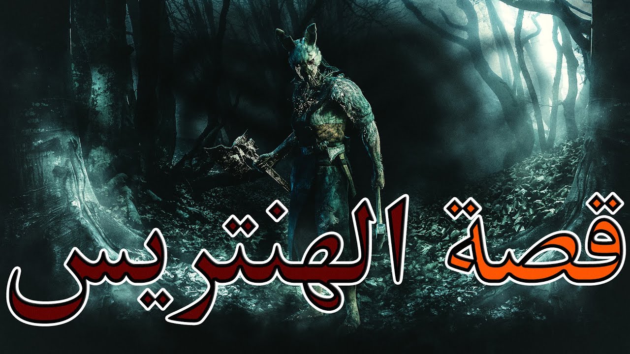 قصص ديد باي داي لايت قصة الصيادة (الهنتريس) | Dead by Daylight