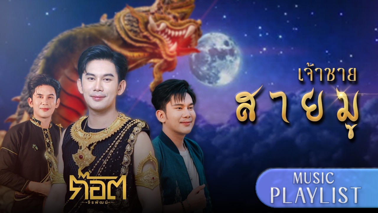 รวมเพลงเพราะ  - 