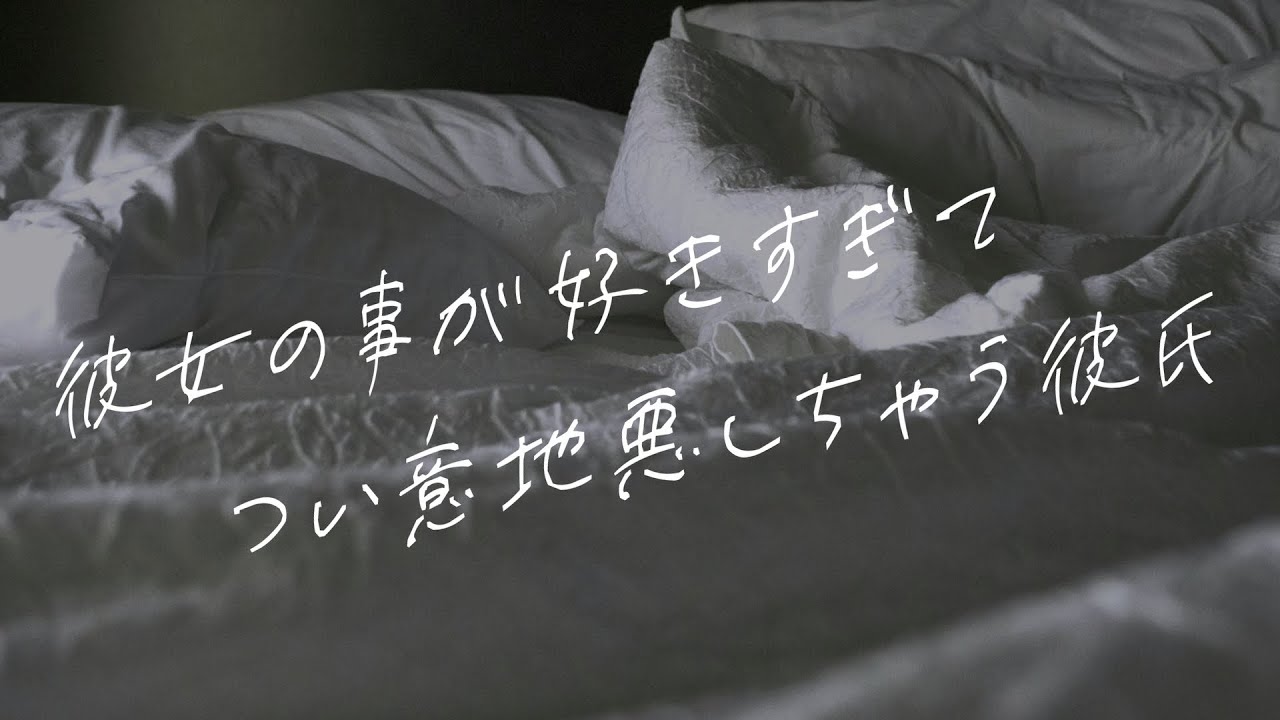 【女性向けボイス】彼女の事が好きすぎてつい意地悪しちゃう彼氏【シチュエーションボイス】