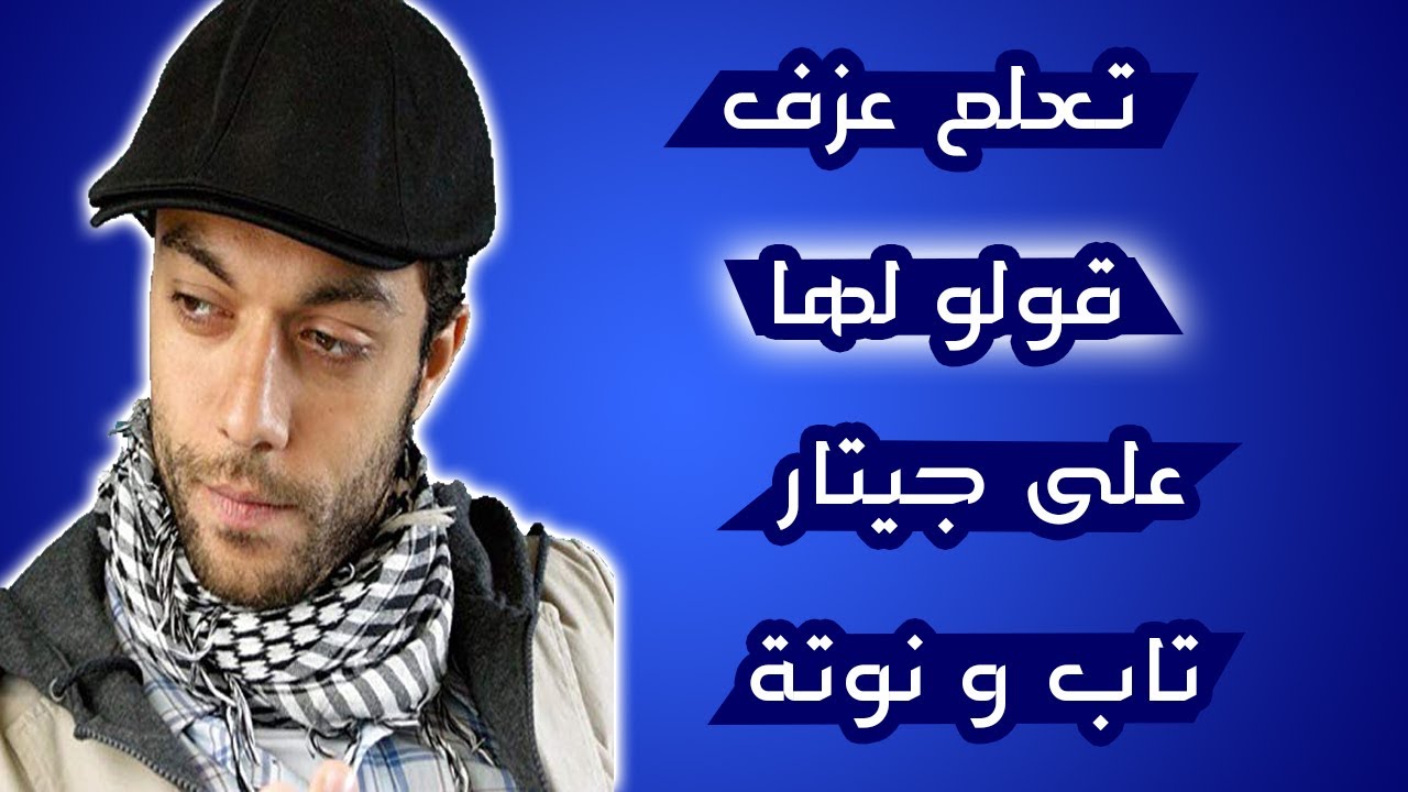 تعلم عزف قولو لها على جيتار -  تاب و نوتة