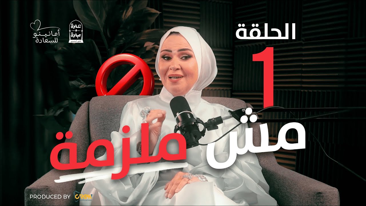 عادة وعبادة | الحلقة الاولي : مش ملزمة!