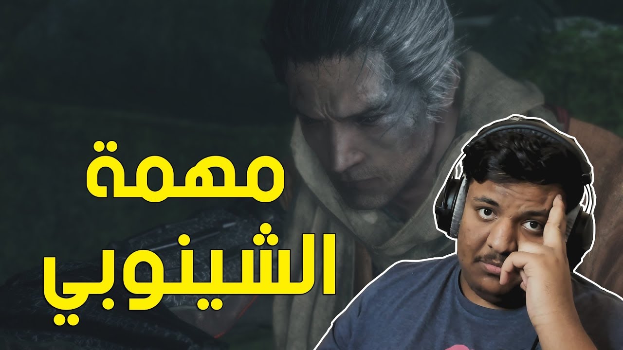 سكيرو : مهمة الشينوبي ! 🍃 | Sekiro Shadows Die Twice