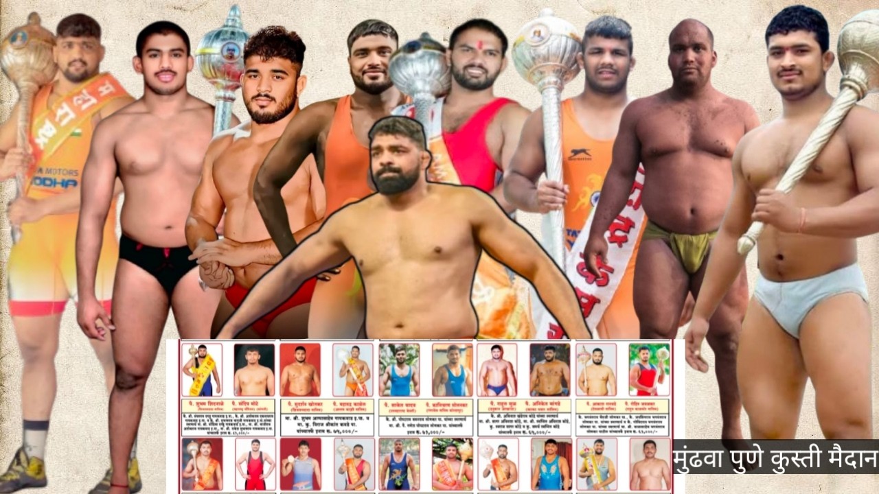 श्री क्षेत्रपाल काळभैरवनाथ उत्सवानिमित्त भव्य बेमुदत निकाली कुस्त्यांचे जंगी मैदान मुंढवा - पुणे