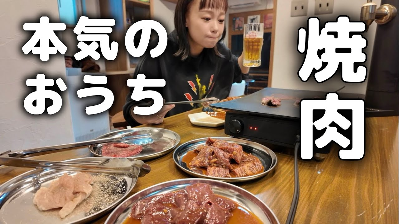 酒飲み女が家にこもって本気の一人焼肉！最後は韓国冷麺で〆る