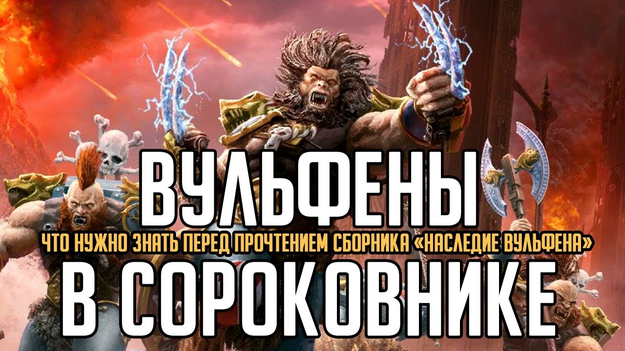 Место вульфенов в сюжете  Warhammer 40K. Мнение о сборнике 