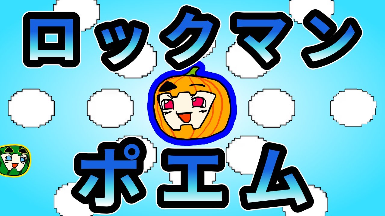 【ゆっくり実況】オワタ式 ロックマン ポエム集【コメ付き】【南瓜ぐてぃ】