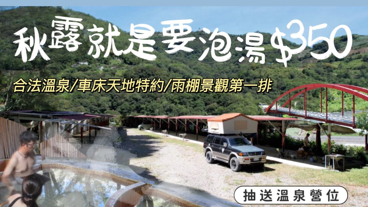 AB麻。秋天大賞$350溫泉露營區/合法溫泉/100 ％美人湯/車泊車宿
