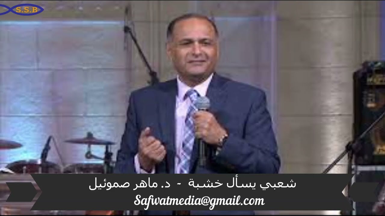 شعبي يسأل خشبة - د. ماهر صموئيل