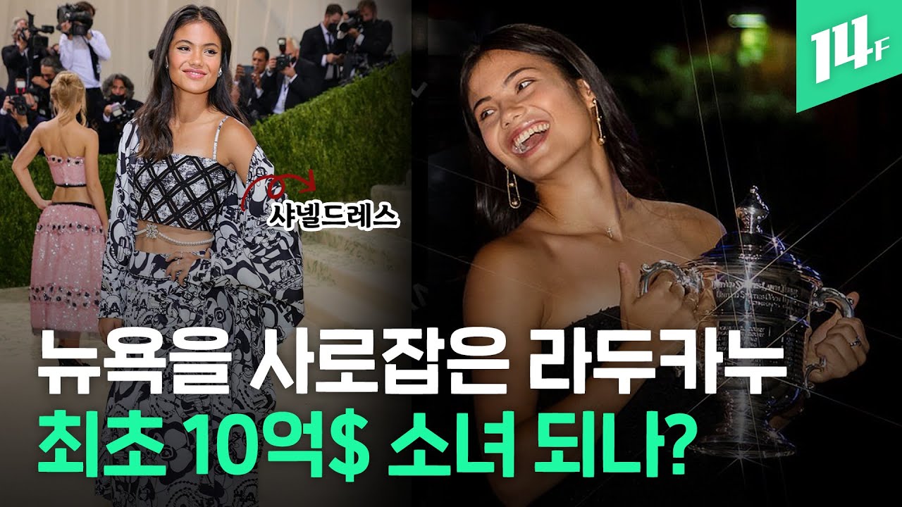 갑분 전세계 최고 셀렙 된 'US오픈 우승' 라두카누!...런던행 비행기에 오르지 못하는 이유? / 14F