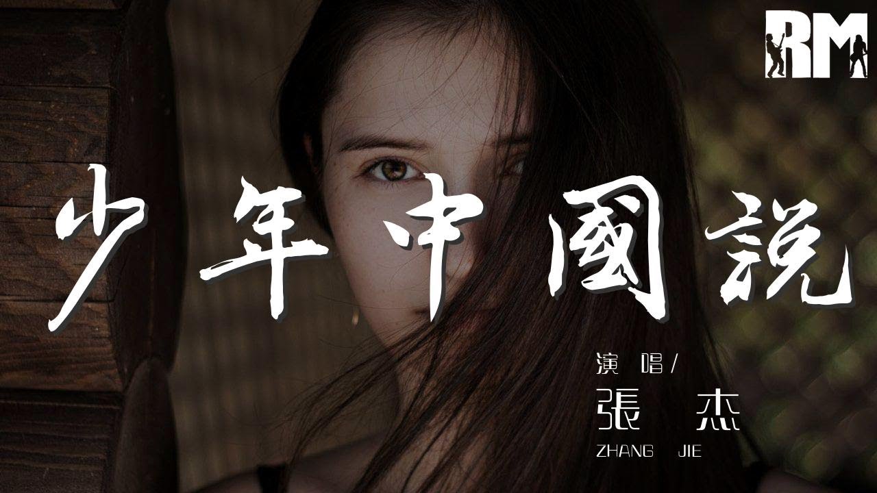 少年中國說 - 張傑『不負年少 少年智則國智』【動態歌詞Lyrics】