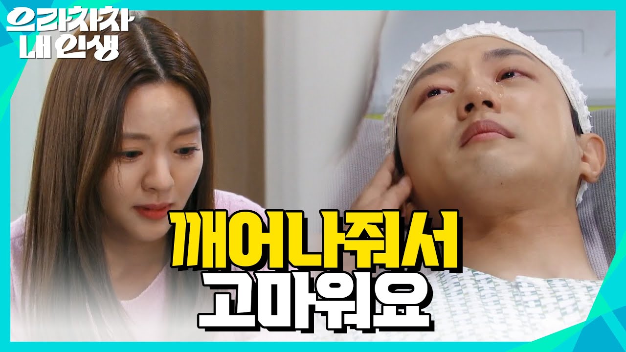 의식을 차린 양병열 ＂깨어나줘서 고마워요＂ [으라차차 내 인생] | KBS 220908 방송