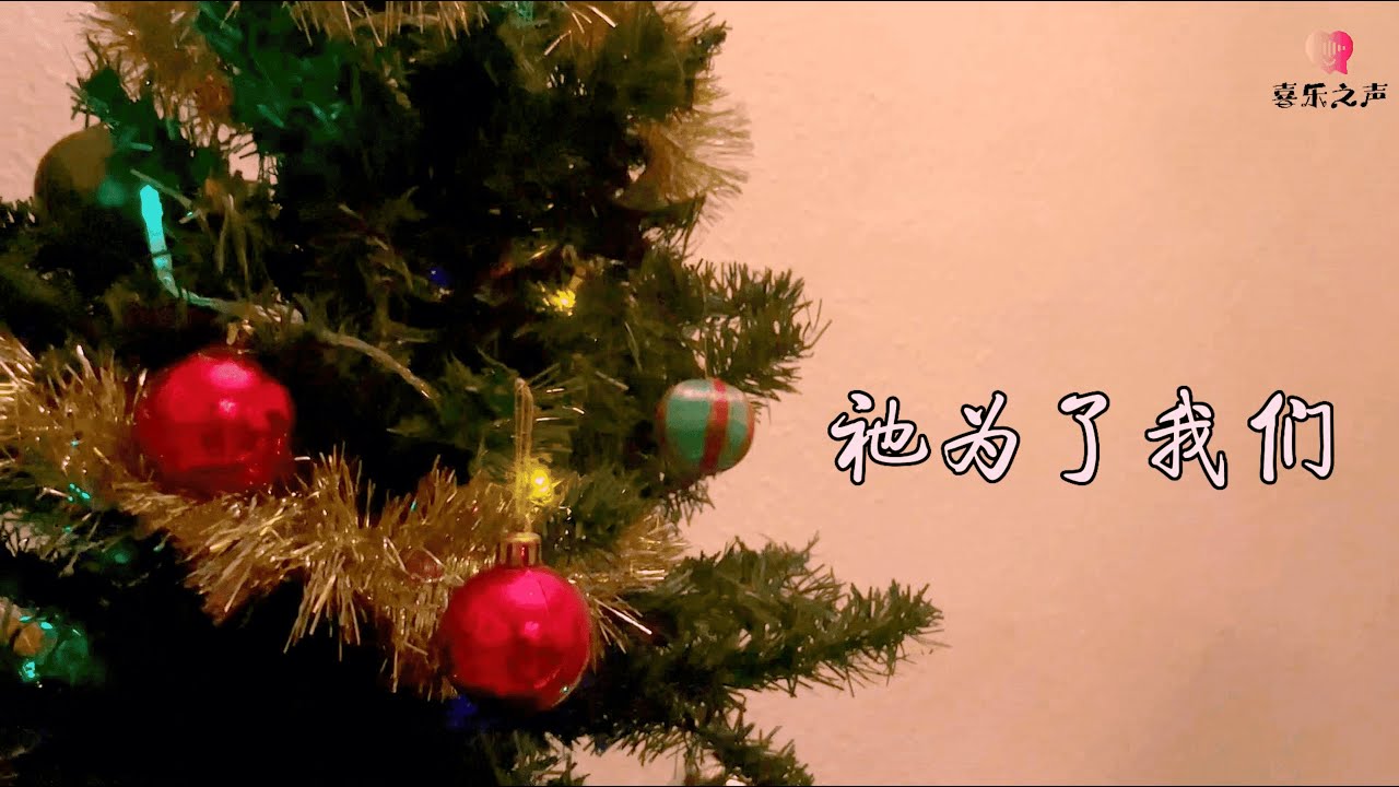 祂为了我们 We Are The Reason - 喜乐之声翻唱系列