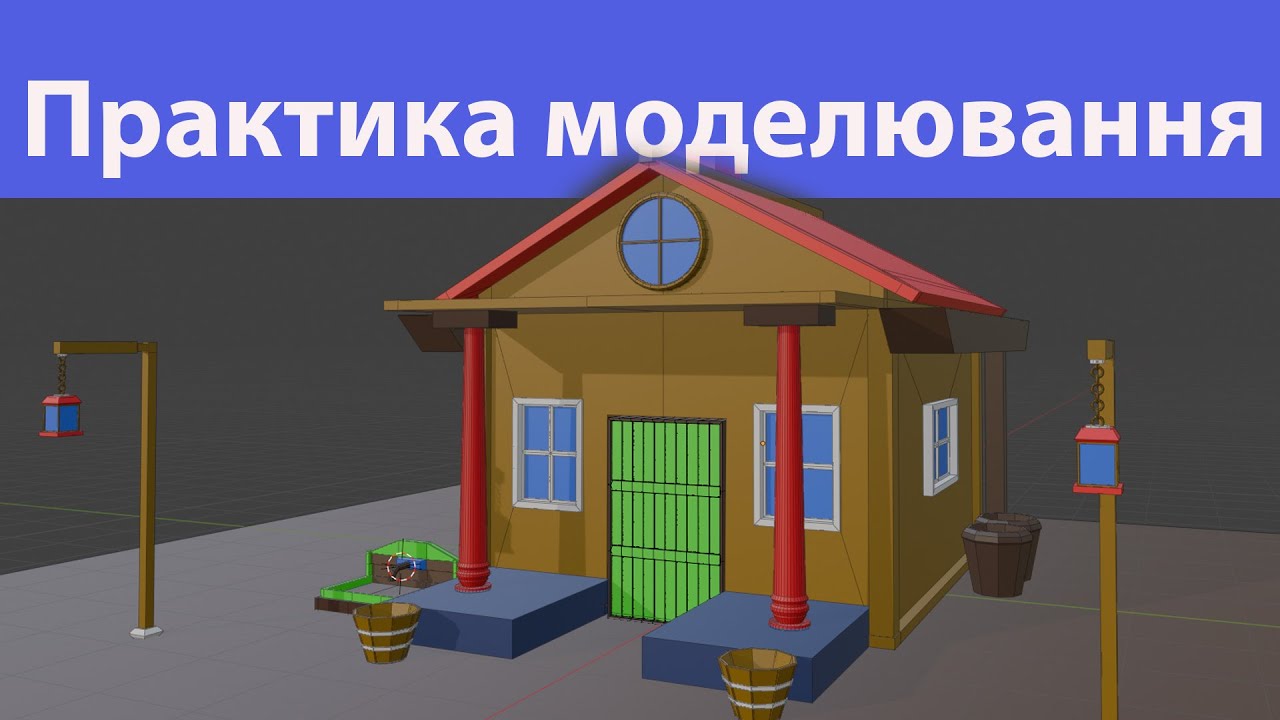 Blender 4. Практика моделювання. Будівля