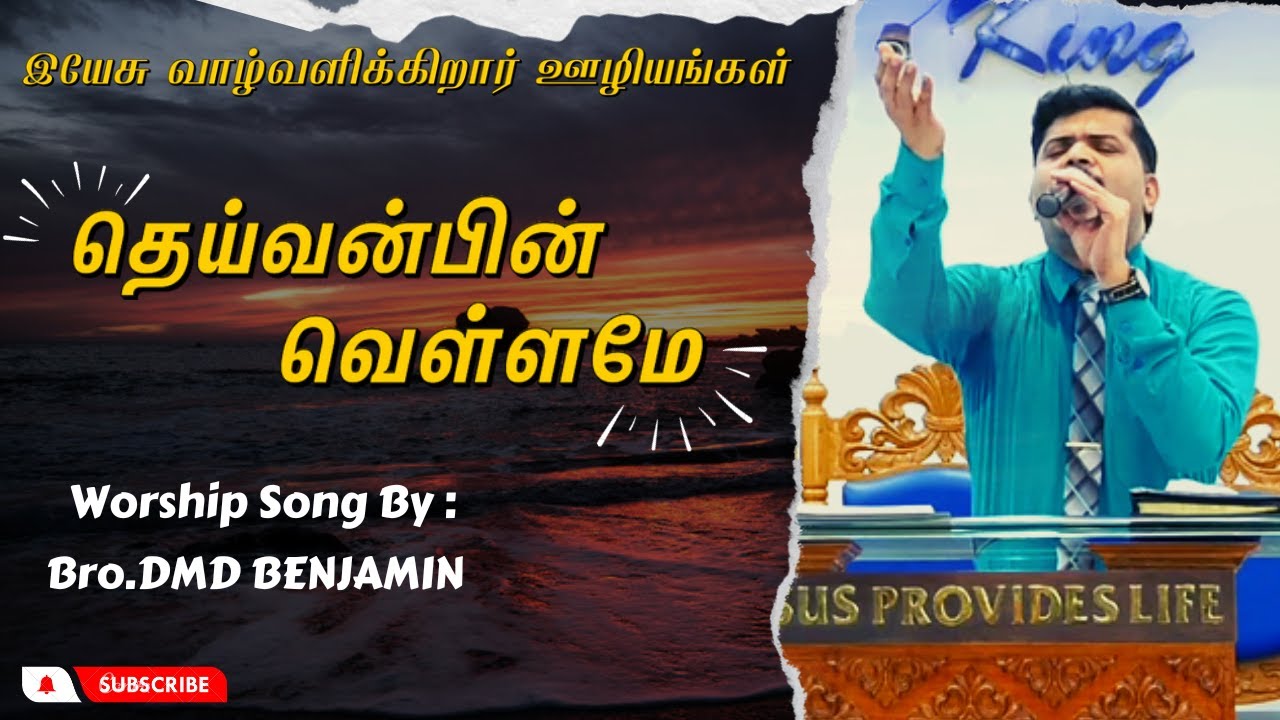Deivanbin Vellame Thiru Arul || Old Tamil Christian Song || Bro. DMD BENJAMIN