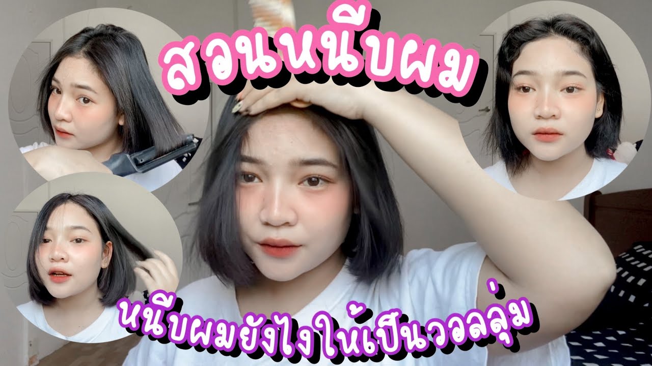 สอนหนีบผมให้ปังมีวอลลุ่ม งุ้มปลายสวย!✨ ผมตรงสวย ไม่บ้ง😱