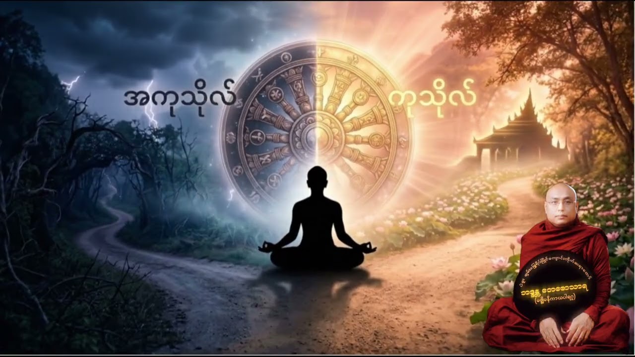 ဆရာ​တော်ဘဒ္ဒန္တတေဇောသာရ ဟောကြားတော်မူသော “ဘာနဲ့ပြန်မှာလဲ” တရားတော်