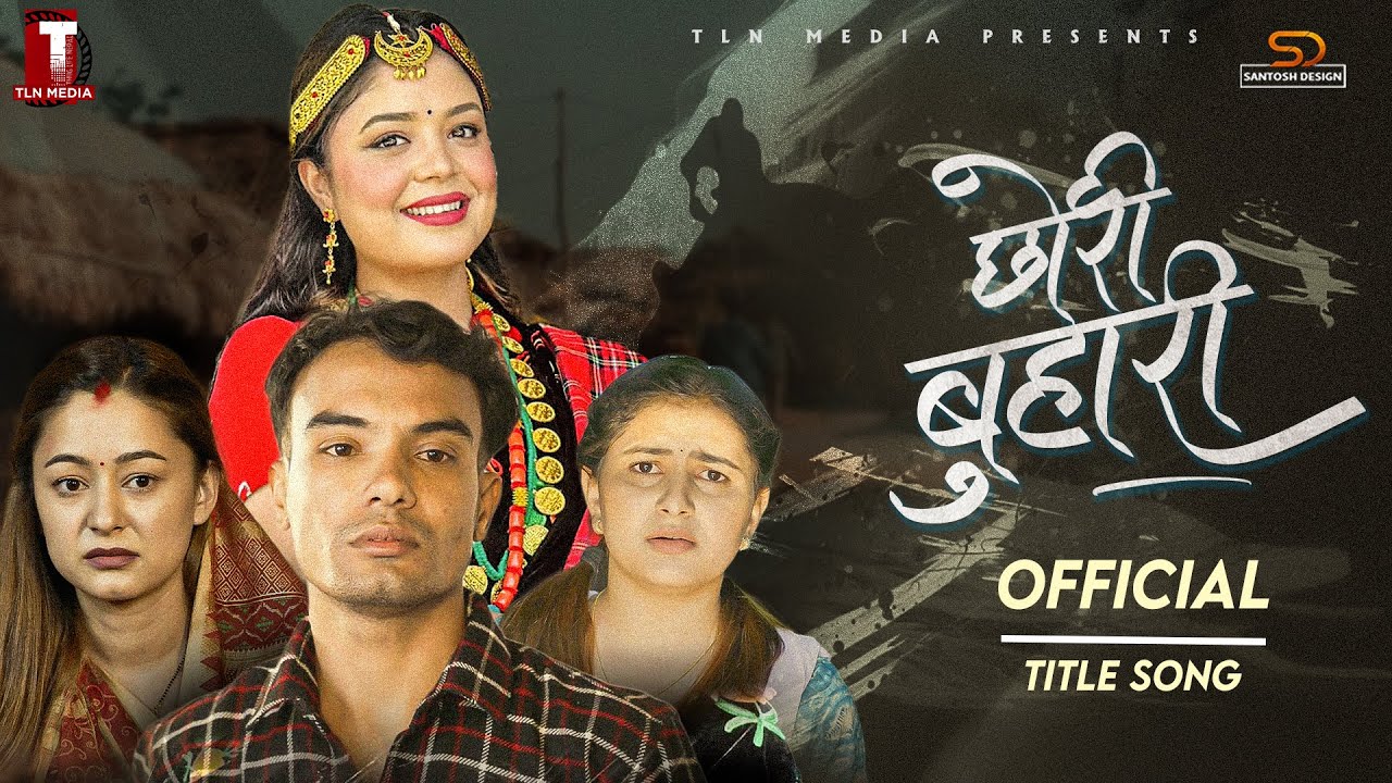 Chhori Buhari { छोरी बुहारी } - Samikshya Adhikari | Official Title Song | Devendra | Diya | Binam