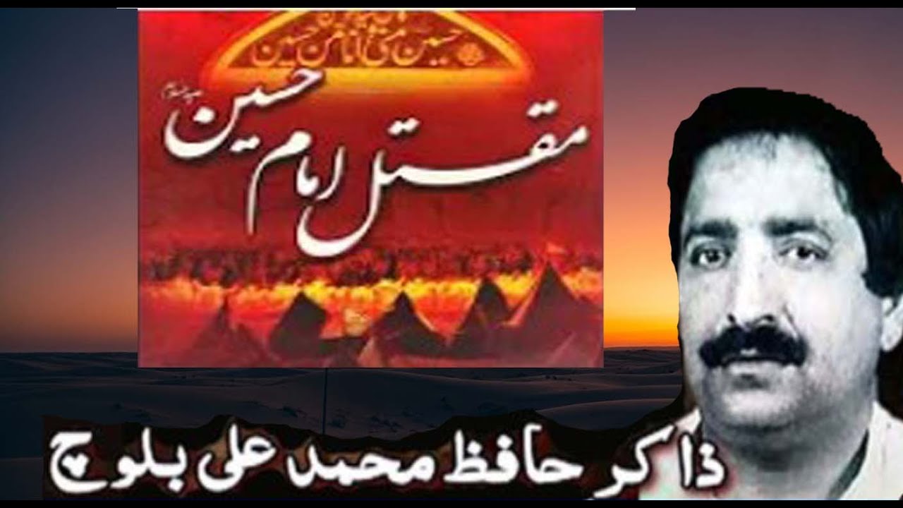 Maqtal e Imam Hussain a.s......Zakir Hafiz Muhammad Ali Baloch.مصائب۔ مقتل ِ  امام حسین علیہ السلام۔