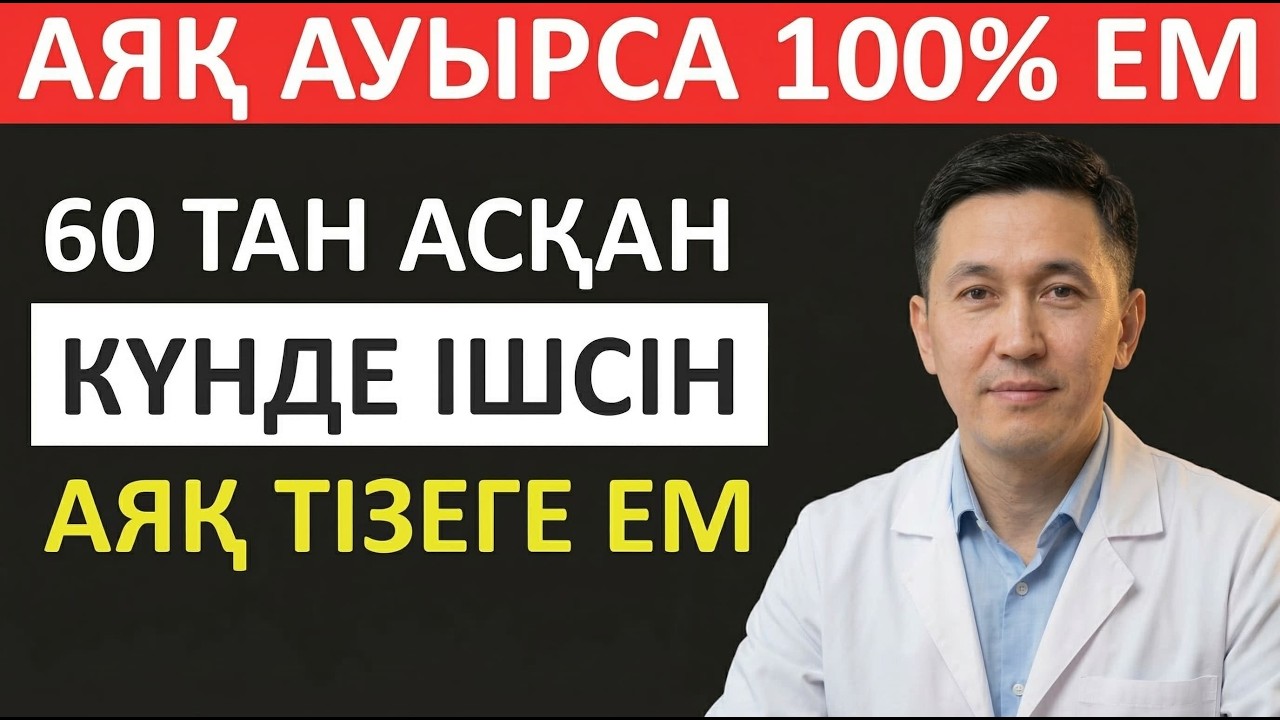 60 ТАН АСҚАН АЯҒЫ АУЫРАТЫНДАРҒА КӨРУ КЕРЕК ВИДЕО