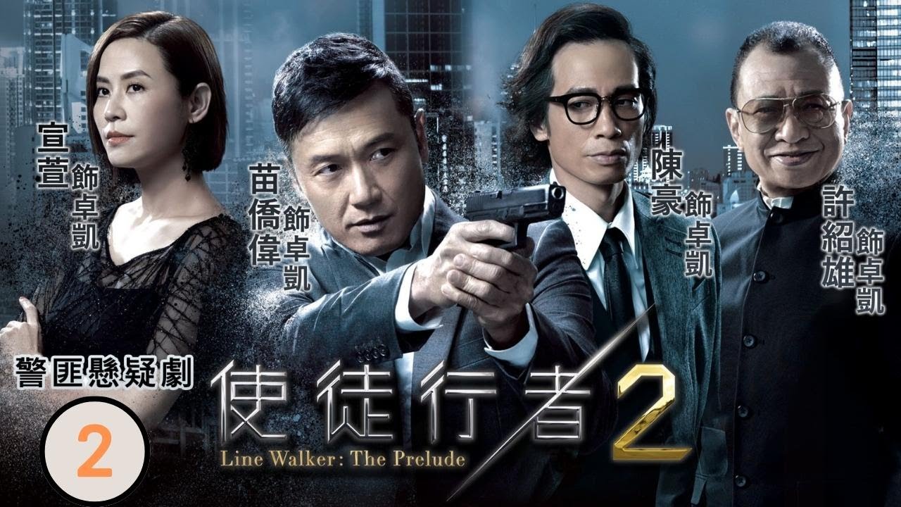 《巨塔之后》宣萱主演 | TVB警匪劇 | 使徒行者II 02/30 | 陳豪(魏德信)銳意整治長興 | 苗僑偉、陳豪、宣萱、袁偉豪、周柏豪、黃翠如 | 粵語中字 | 2017