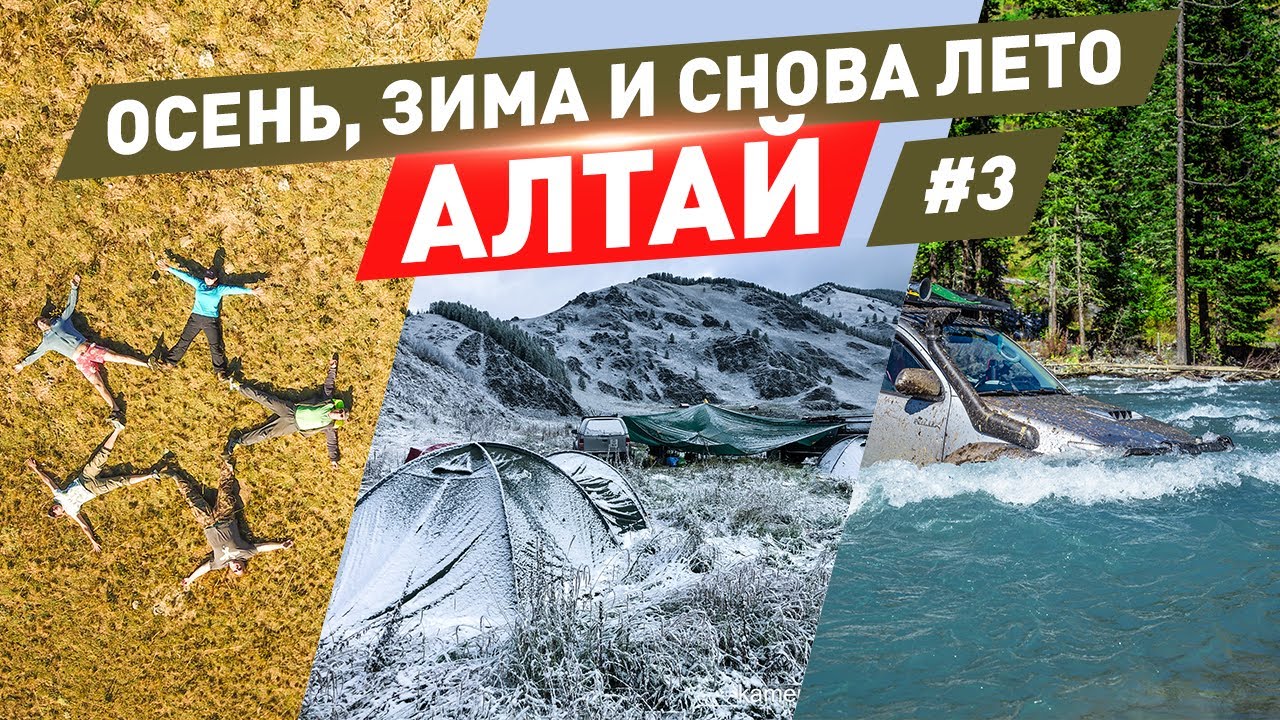 Осень, зима и снова лето. Алтай. №3