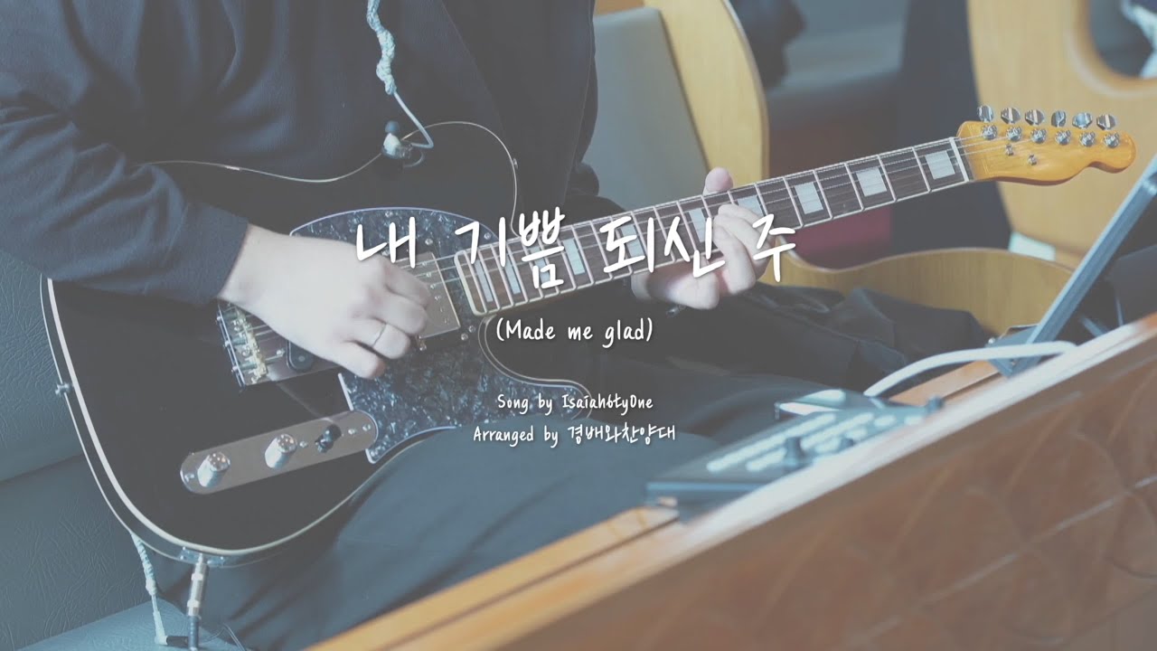 내 기쁨 되신 주 (Made me Glad)  [동신교회 경배와 찬양대]