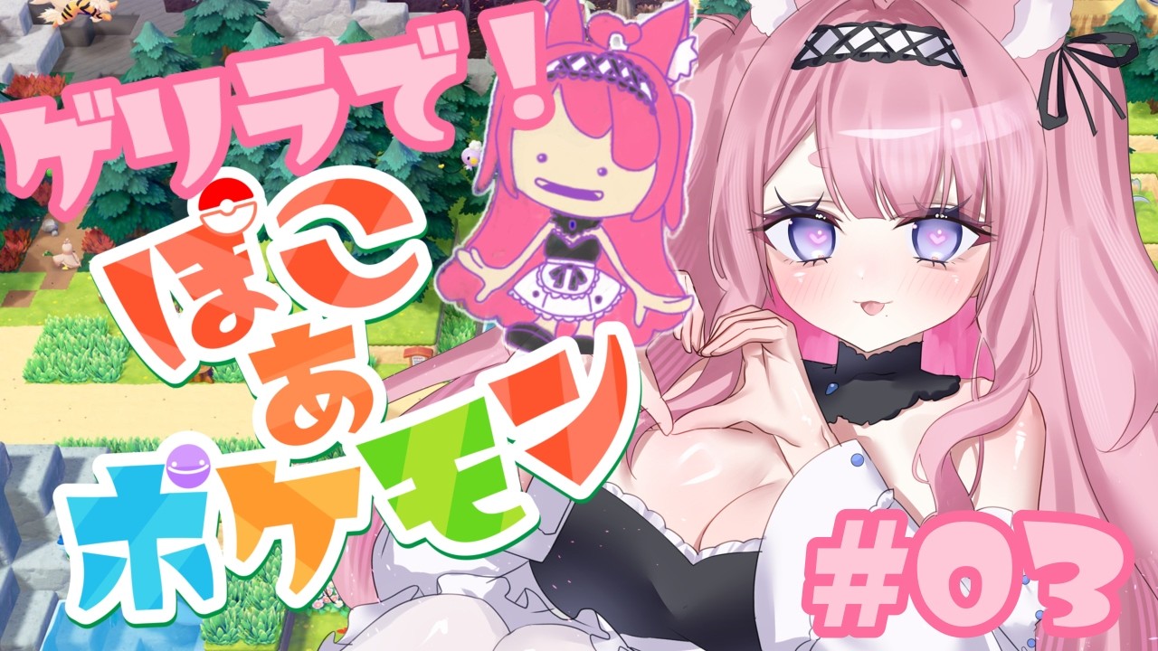 【ぽこ あ ポケモン】ゲリラでキミへ行ってらっしゃいのご挨拶！！ぽこポケ朝配信だよ～！！！【PART３｜初見大歓迎】