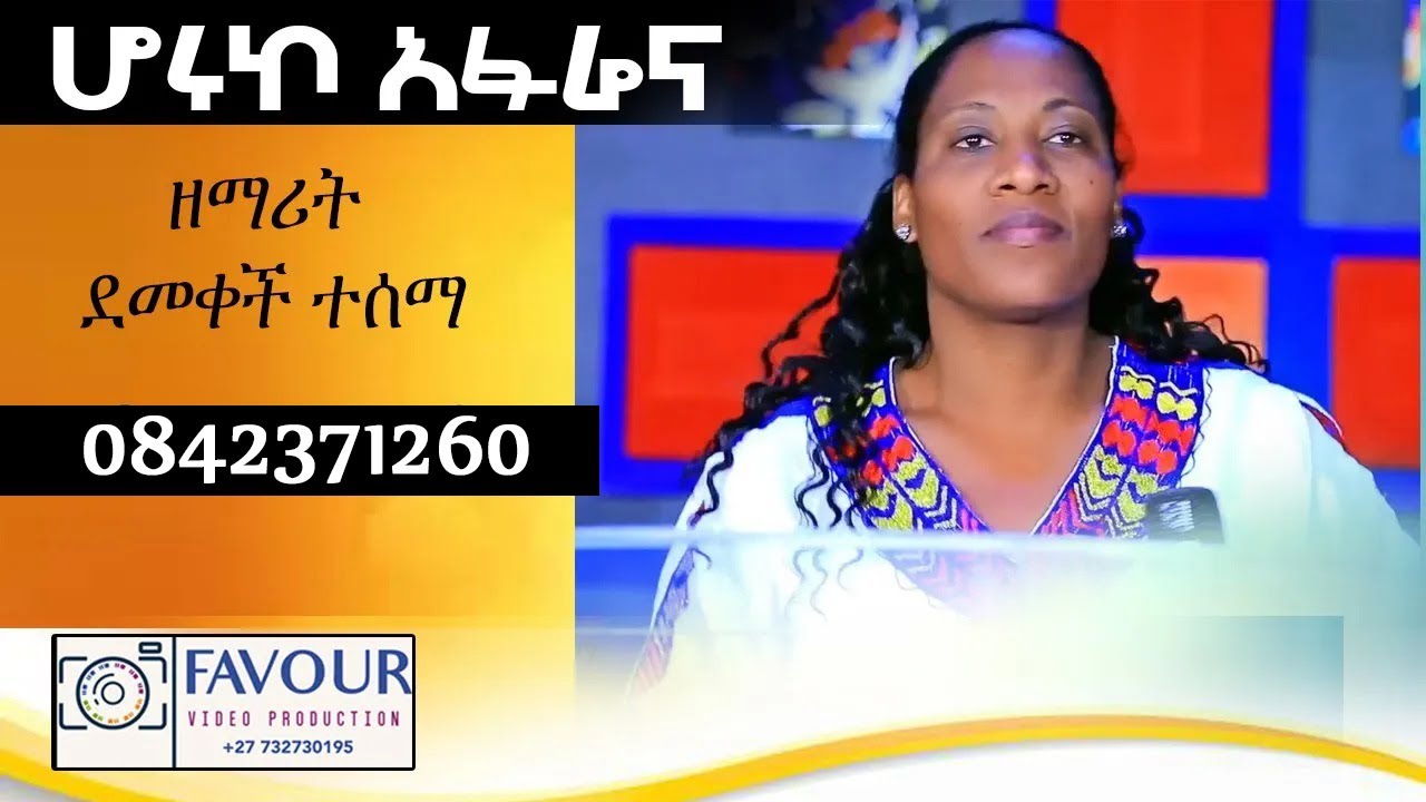 ዘማሪት ደመቀች ተሰማ 