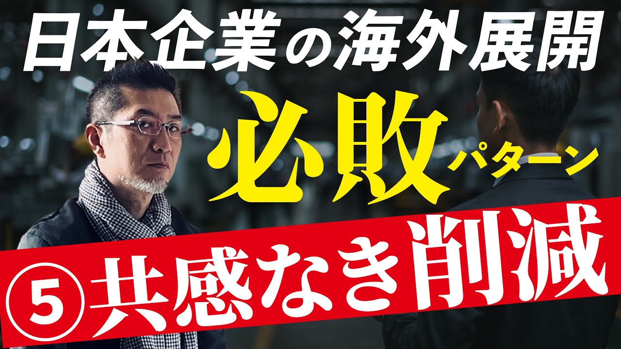 【駐在員必見】海外進出で失敗する日本企業の共通点⑤「共感なき削減」…現地事業が成長期を終えたころに陥る失敗パターン