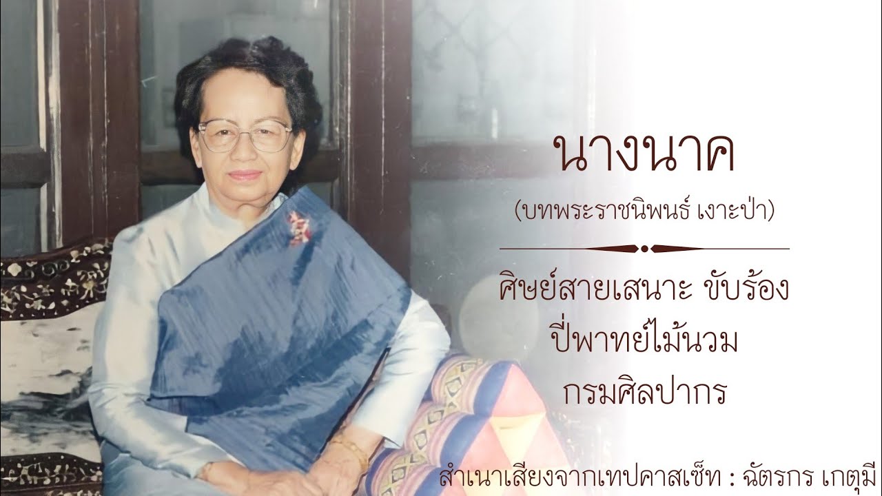 นางนาค (บทพระราชนิพนธ์ เงาะป่า)​ : ศิษย์สายเสนาะ ขับร้อง  ปี่พาทย์ไม้นวมกรมศิลปากร