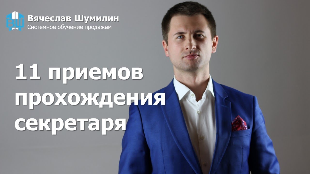 Холодный звонок. 11 приёмов прохождения секретаря при холодном звонке