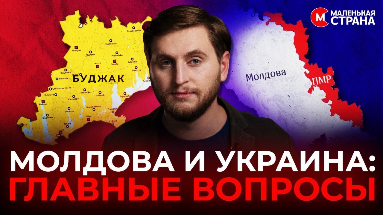 Могут ли Молдова и Украина обменяться территориями? А что насчет Приднестровья? / Маленькая Страна
