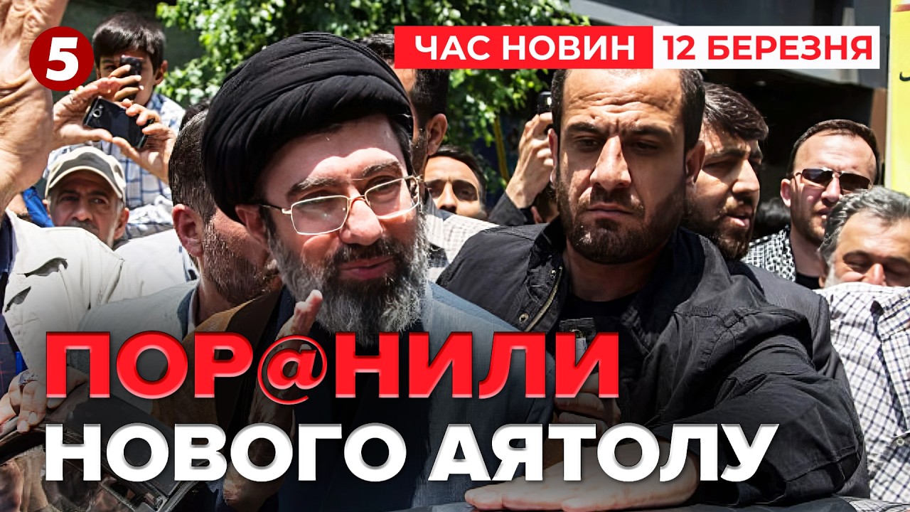 ВИЗНАЛИ!💣 Новий Верховний Лідер Ірану ПОРАНЕНИЙ❗Стан критичний? | Час новин 15:00 12.03.2026