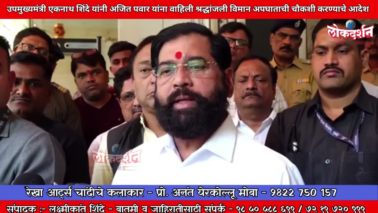 उपमुख्यमंत्री एकनाथ शिंदे यांनी अजित पवार यांच्या निधनाबद्दल व्यक्त केला शोक, वाहिली श्रद्धांजली 