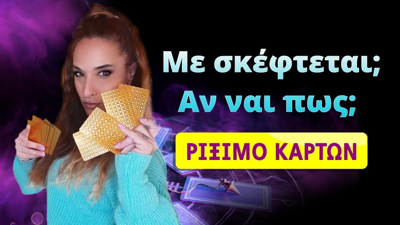 Με σκέφτεται; Τι νιώθει για εμένα; Pick a card  με Χαρτομαντεία! Η Αξιοθέα απαντά!