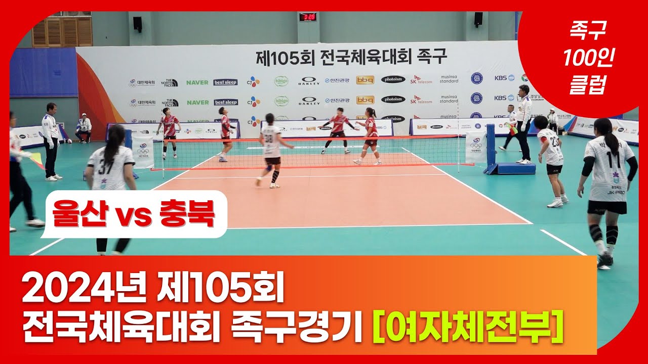 2024년 제105회 전국체육대회 족구경기 [여자체전부 8강] - 울산 vs 충북