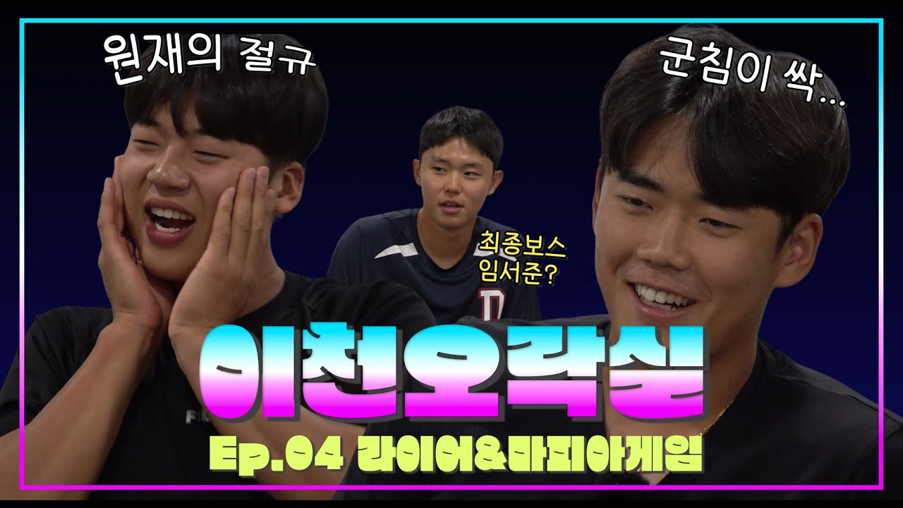 쌀알이들에게 라이온 킹을 물어보았다 ㅣ 이천오락실 Ep.4 라이어게임 & 마피아게임
