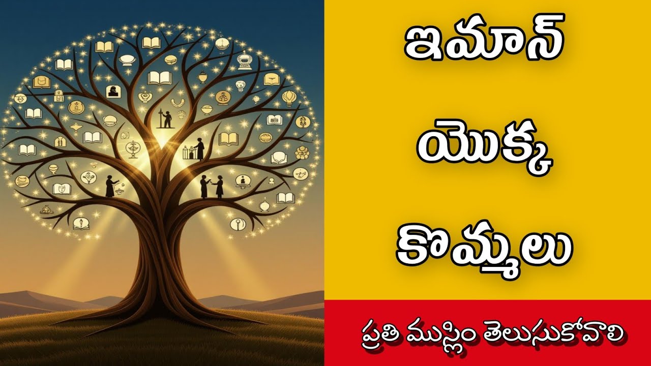 👉 “ఇమాన్ యొక్క కొమ్మలు | Sahih Bukhari Hadith in Telugu | Islamic Life Lessons”