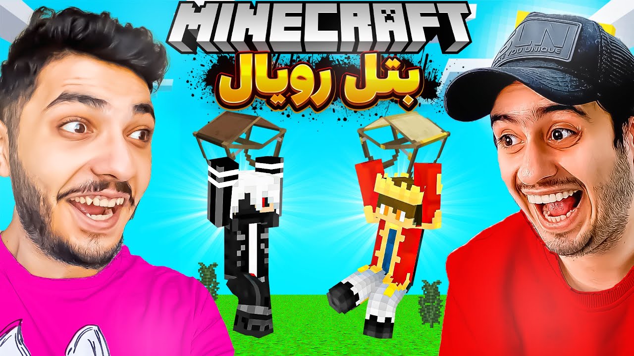 برای اولین با ای جی کینگ رفتیم بتل رویال ماینکرفت 🤩| minecraft bedrock