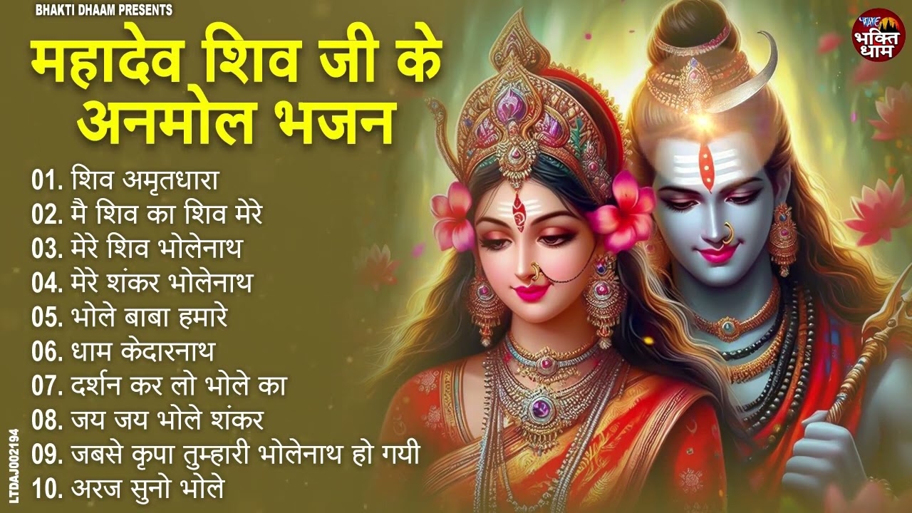 महाशिवरात्रि का नं.1 शिव भजन | Most Popular Shiv Bhajan 2026 | Maha Shivratri Songs Video 2026